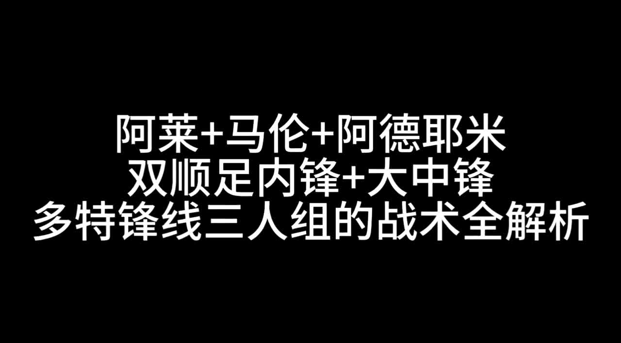 德甲爆发战，教练点评球队战术改革中的关键调整点的简单介绍