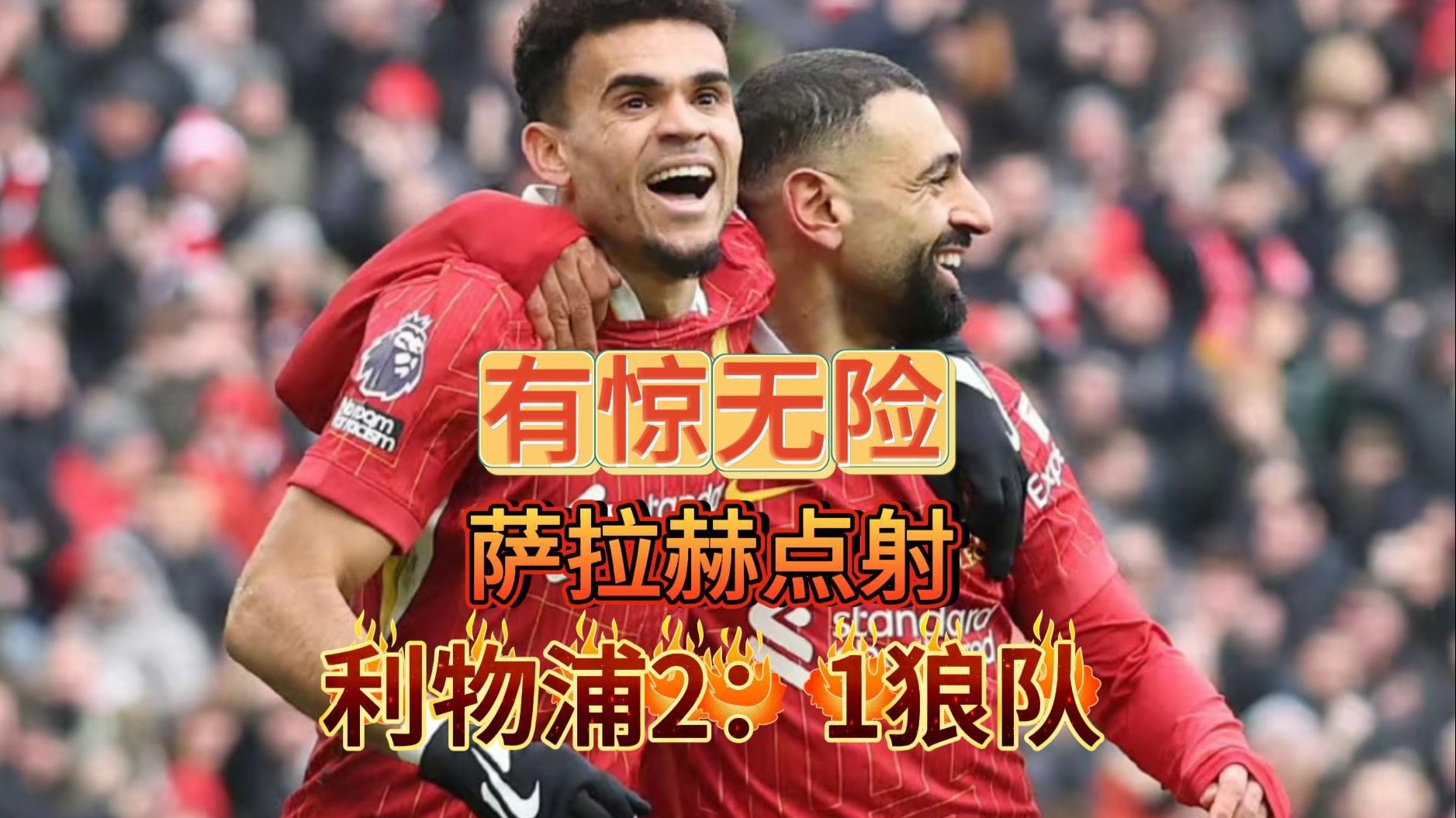 英超逆转，教练点名比赛战术调整，关键胜负由此而定